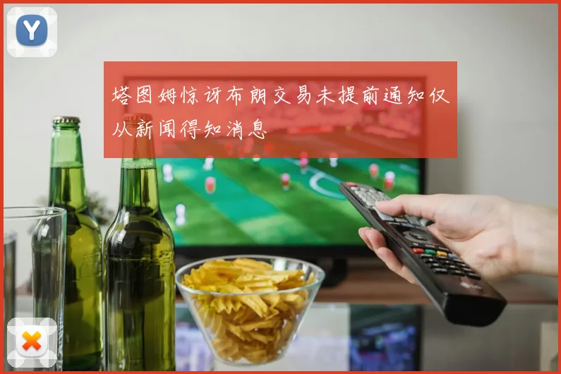 塔图姆惊讶布朗交易未提前通知仅从新闻得知消息