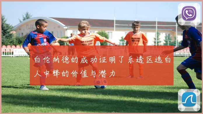 白伦纳德的成功证明了乐透区选白人中锋的价值与潜力
