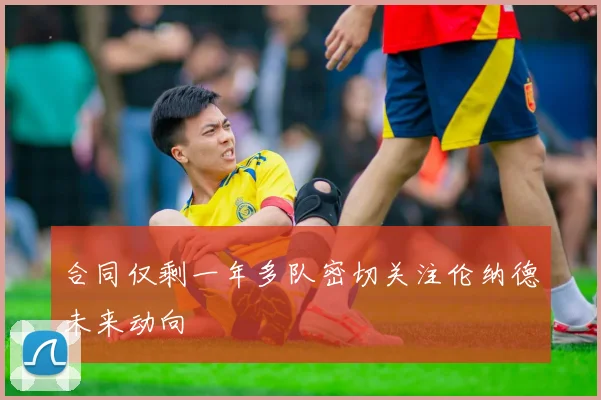 合同仅剩一年多队密切关注伦纳德未来动向