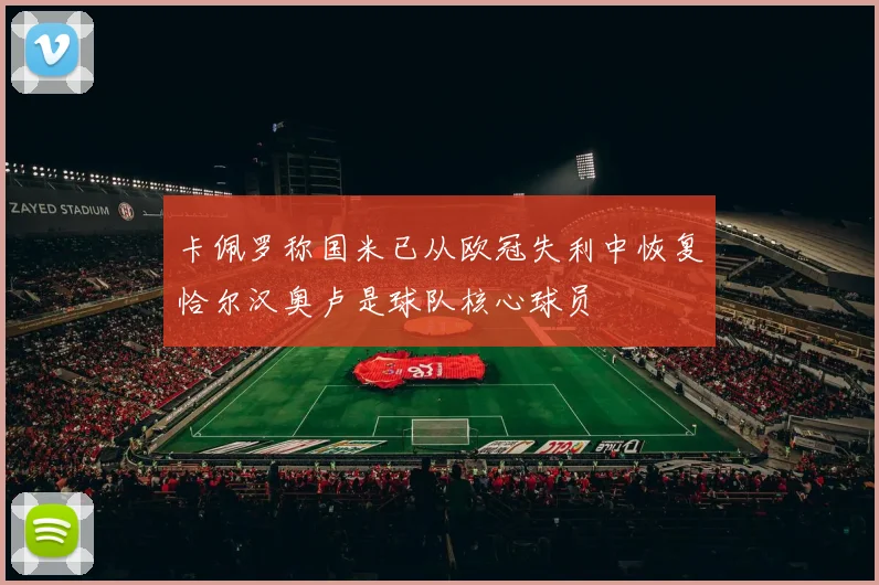 卡佩罗称国米已从欧冠失利中恢复恰尔汉奥卢是球队核心球员