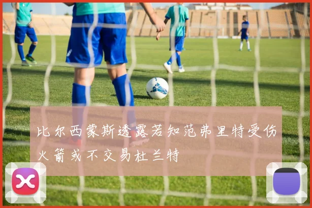 比尔西蒙斯透露若知范弗里特受伤火箭或不交易杜兰特