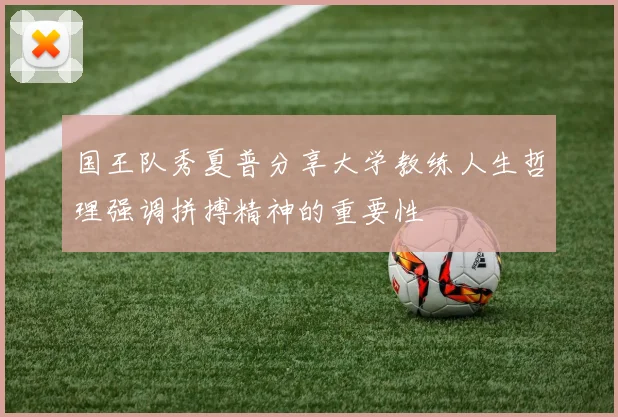 国王队秀夏普分享大学教练人生哲理强调拼搏精神的重要性