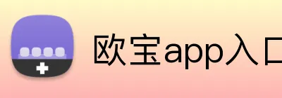 欧宝app入口 Logo